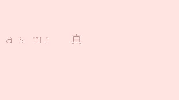 什么是ASMR？它真的能让人放松吗？